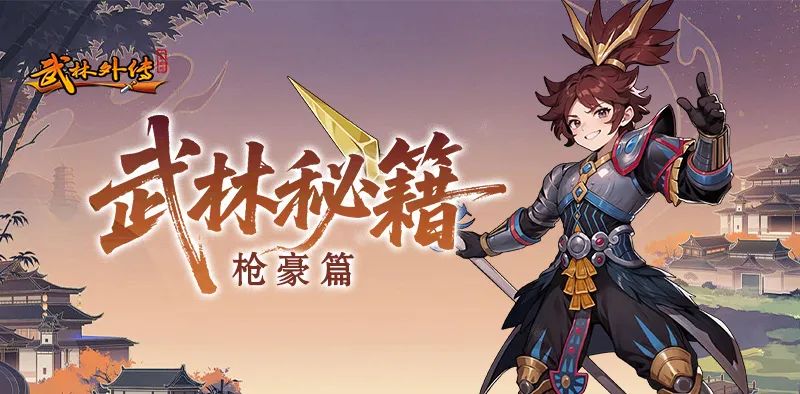 《武林外传:十年之约》职业介绍之枪豪篇(图1) 《武林外传:十年之约》职业介绍之枪豪篇(图1)