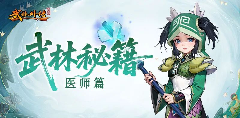 《武林外传:十年之约》职业介绍之医师篇(图1) 《武林外传:十年之约》职业介绍之医师篇(图1)