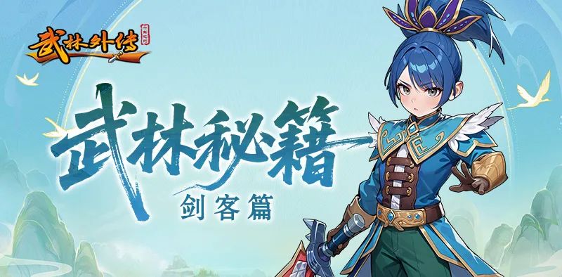 《武林外传:十年之约》职业介绍之剑客篇(图1) 《武林外传:十年之约》职业介绍之剑客篇(图1)